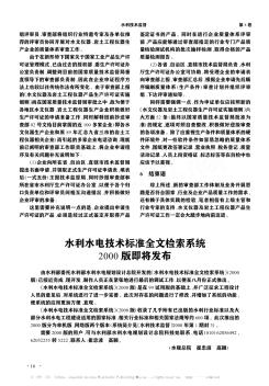 水利水电技术标准全文检索系统2000版即将发布