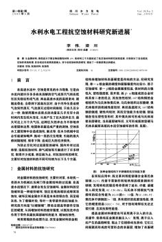 水利水電工程抗空蝕材料研究新進展