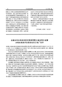 全国水利水电机电技术信息网第七届全网大会暨水电机电技术交流会在东江电厂召开