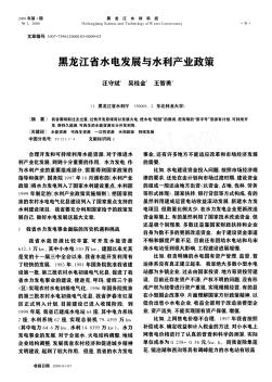 黑龙江省水电发展与水利产业政策