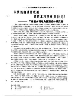 以优质的设计成果铸造水利事业的灵魂——广东省水利电力勘测设计研究院