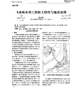 飞来峡水利工程软土特性与地基处理