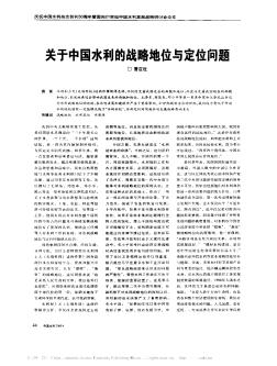 關(guān)于中國(guó)水利的戰(zhàn)略地位與定位問(wèn)題