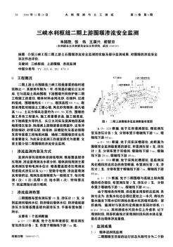 三峡水利枢纽二期上游围堰渗流安全监测