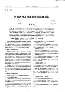 水利水电工程水库移民监理探讨