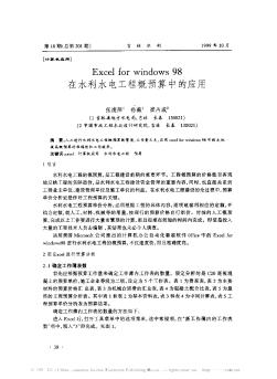 Excel for windows98在水利水电工程概预算中的应用