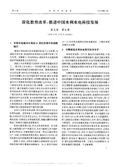 深化教育改革,推進中國水利水電科技發(fā)展