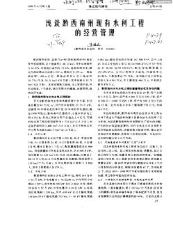 浅谈黔西南州现有水利工程的经营管理