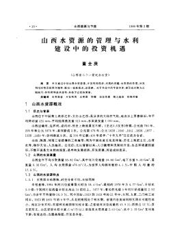 山西水資源的管理與水利建設(shè)中的投資機(jī)遇