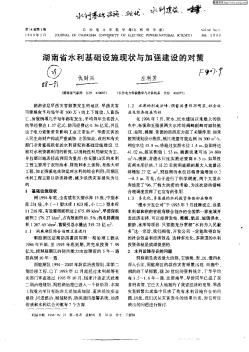 湖南省水利基礎設施現(xiàn)狀與加強建設的對策