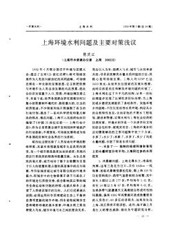 上海環(huán)境水利問題及主要對策淺議