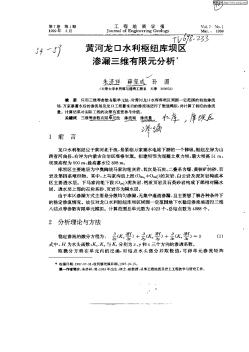 黄河龙口水利枢纽库坝区渗漏三维有限元分析