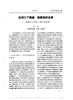 實現三個跨越  營建特色水利——建國五十周年上海水利回眸