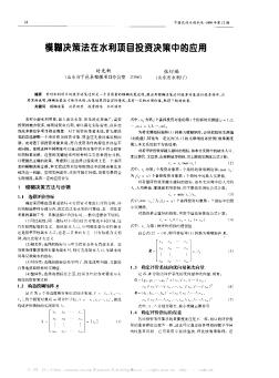 模糊决策法在水利项目投资决策中的应用