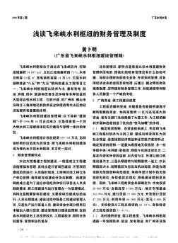 淺談飛來(lái)峽水利樞紐的財(cái)務(wù)管理及制度