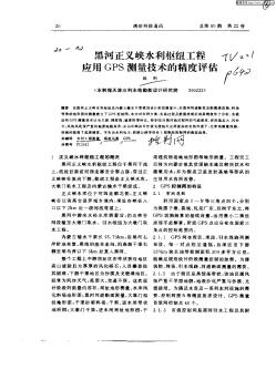 黑河正義峽水利樞紐工程應(yīng)用GPS測量技術(shù)的精度評估