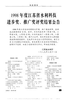 1998年度江苏省水利科技进步奖、推广奖评奖结果公告