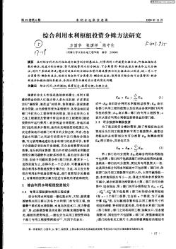 綜合利用水利樞紐投資分推方法研究