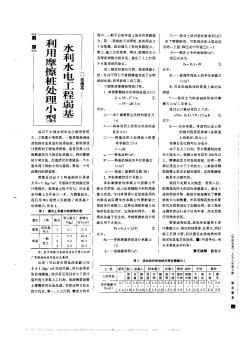 利用摩擦桩处理小型水利水电工程弱基