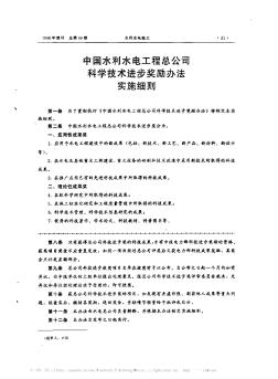 中国水利水电工程总公司科学技术进步奖励办法实施细则