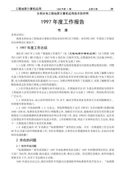 水利水电工程地质计算机应用技术协作网1997年度工作报告