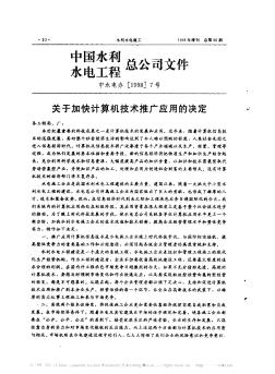 中国水利水电工程总公司文件关于加快计算机技术推广应用的决定