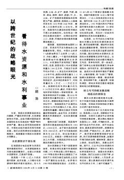 以跨世纪的战略眼光看待水资源和水利事业