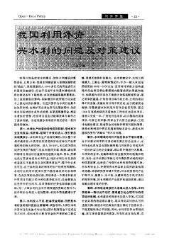 我國(guó)利用外資興水利的問題及對(duì)策建議