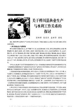 关于桦川县渔业生产与水利工作关系的探讨