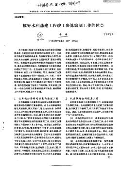 搞好水利基建工程竣工決算編制工作的體會