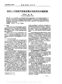 加快人才资源开发是发展水利经济的关键要素