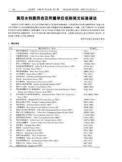 黄河水利委员会及所属单位名称英文标准译法