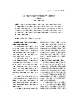 关于按水系设立水利调度中心的探讨