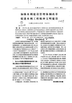 加强水利建设管理体制改革促进水利工程精神文明建设