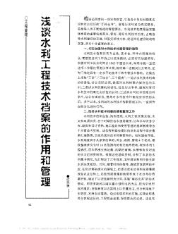 淺談水利工程技術檔案的作用和管理