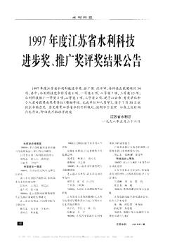 1997年度江苏省水利科技进步奖、推广奖评奖结果公告