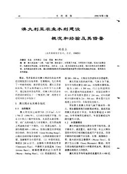 澳大利亞農(nóng)業(yè)水利建設(shè)概況和經(jīng)驗及其借鑒