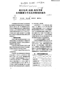 赴以色列,法国,埃及考察水利灌溉与节水技术情况的报告