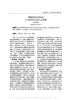 增强我省水利水电行业经济实力的几点思路