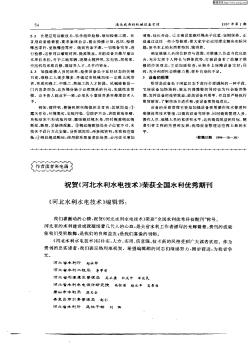 祝贺《河北水利水电技术》荣获全国水利优秀期刊