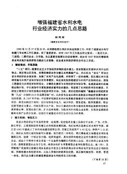 增強福建省水利水電行業(yè)經(jīng)濟實力的幾點思路