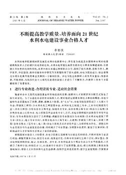 不断提高教学质量,培养面向21世纪水利水电建设事业合格人才