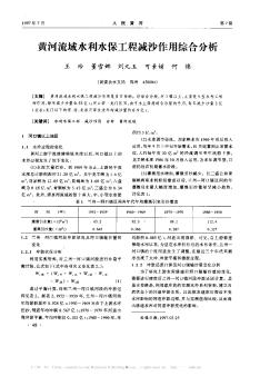 黃河流域水利水保工程減沙作用綜合分析