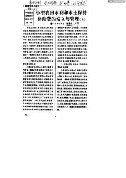 小型农田水利和水土保持补助费的设立与管理