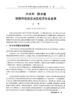 兴水利 除水害 保障和促进自治区经济社会发展