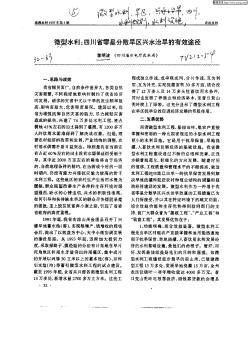 微型水利:四川省零星分散旱區(qū)興水治旱的有效途徑