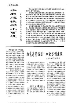 水利建设功不可没──黑龙江省委书记岳岐峰谈水利