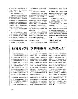 經(jīng)濟(jì)越發(fā)展  水利越重要  宣傳要先行