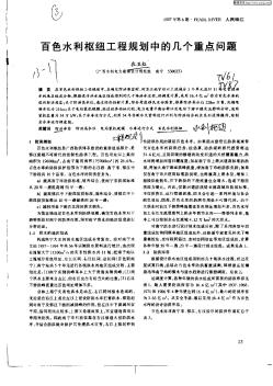 百色水利枢纽工程规模中的几个重点问题