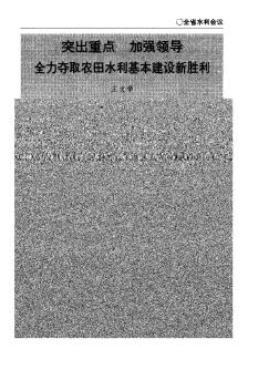 突出重點(diǎn) 加強(qiáng)領(lǐng)導(dǎo) 全力奪取農(nóng)田水利基本建設(shè)新勝利